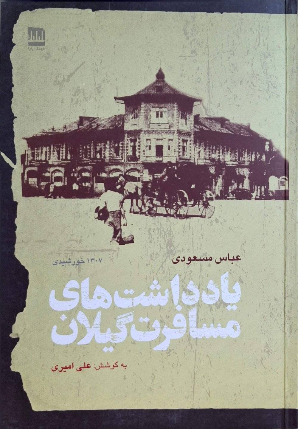 یادداشت‌های مسافرت گیلان