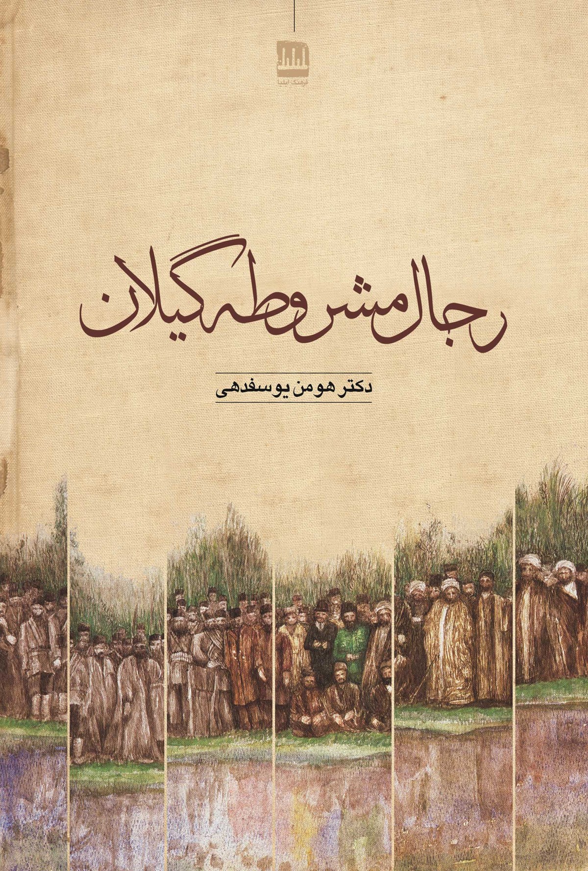 رجال مشروطه گیلان
