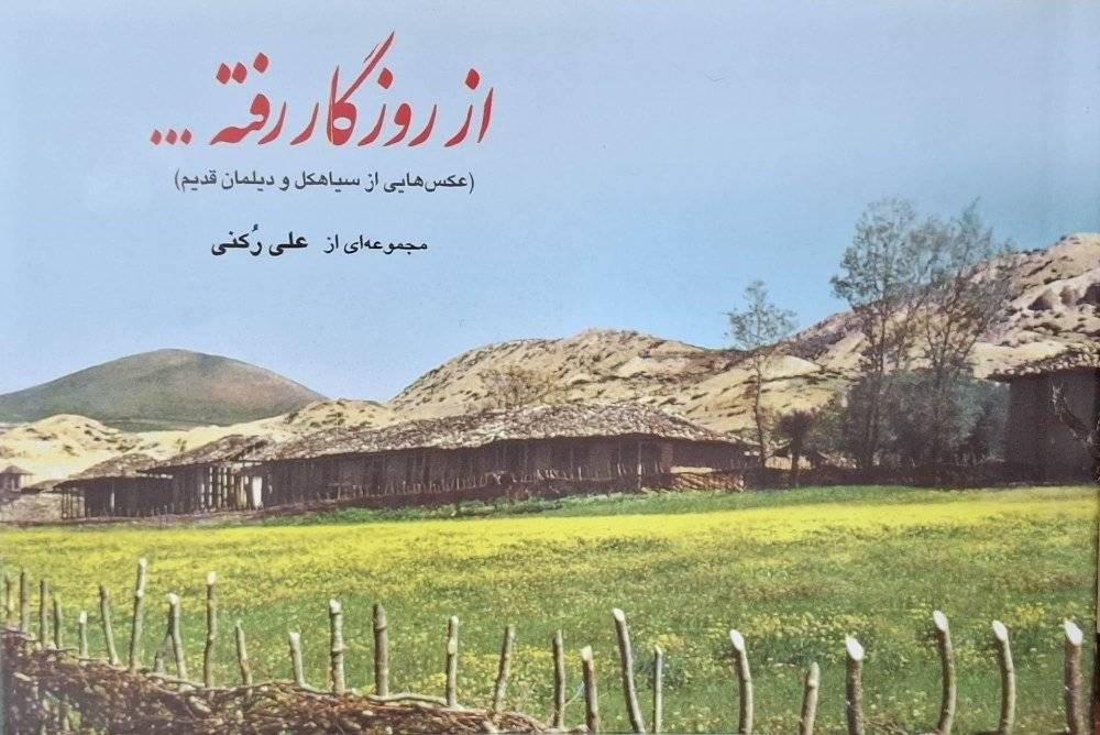 از روزگار رفته... (عکس‌هایی از سیاهکل و دیلمان قدیم)