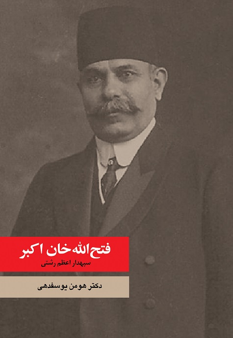 فتح الله خان اکبر سپهدار اعظم رشتی