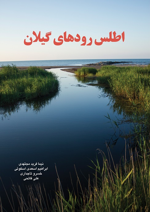 اطلس رودهای گیلان