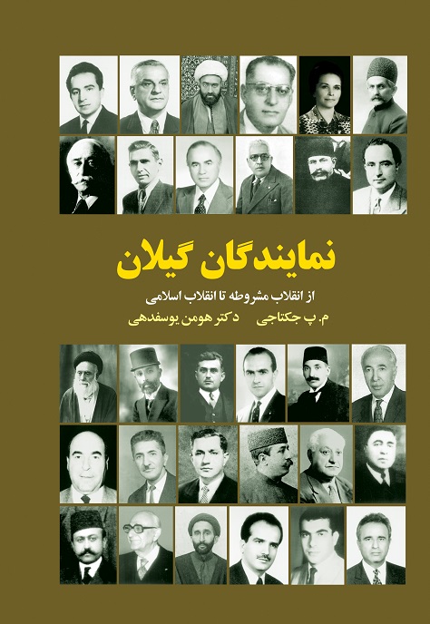 نمایندگان گیلان (از انقلاب مشروطه تا انقلاب اسلامی)