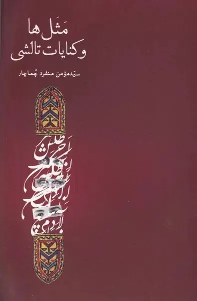 مَثَلها و کنایات تالشی