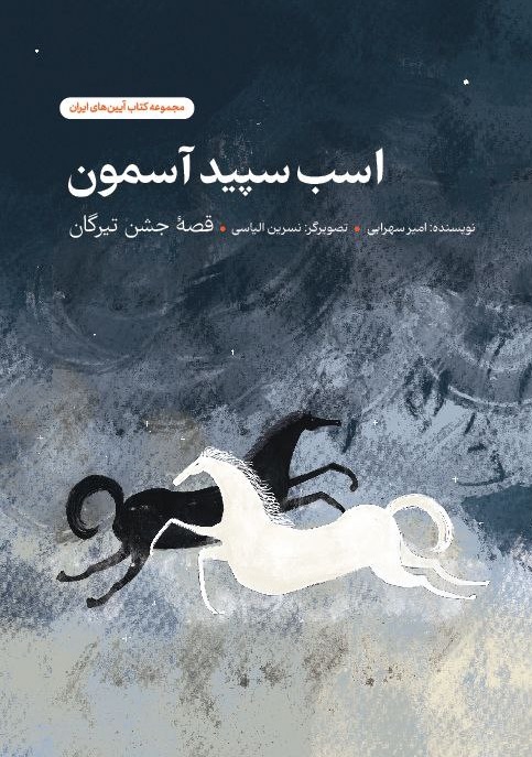 اسب سپید آسمون (مجموعه کتاب آیینهای ایران - قصه جشن تیرگان)