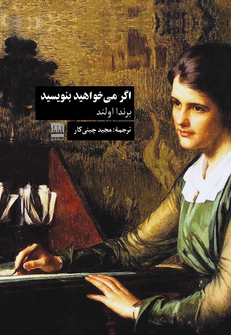 اگر میخواهید بنویسید (کتابی درباره هنر، آزادگی و روحیه)