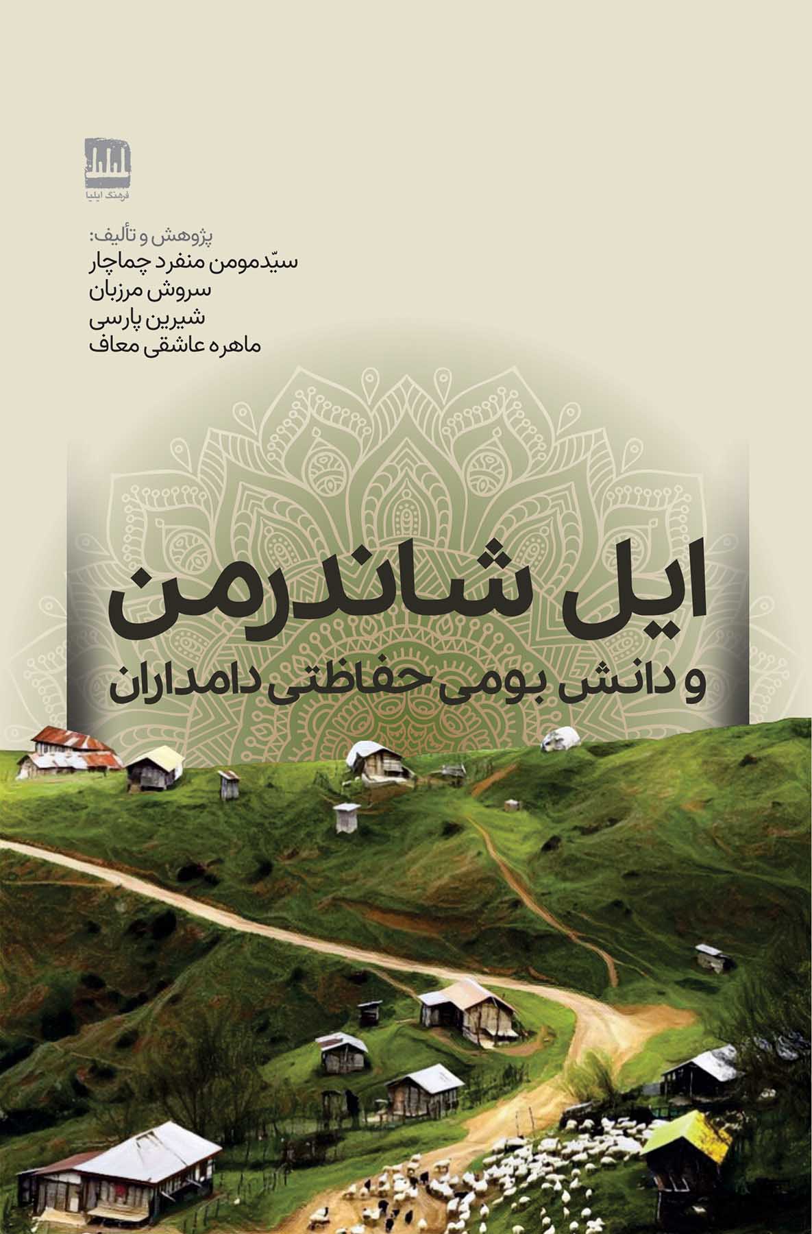 ایل شاندرمن و دانش بومی حفاظتی دامداران