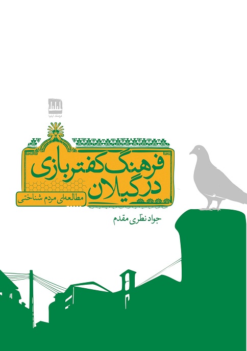 فرهنگ کفتربازی در گیلان (مطالعه‌ای مردم شناختی)