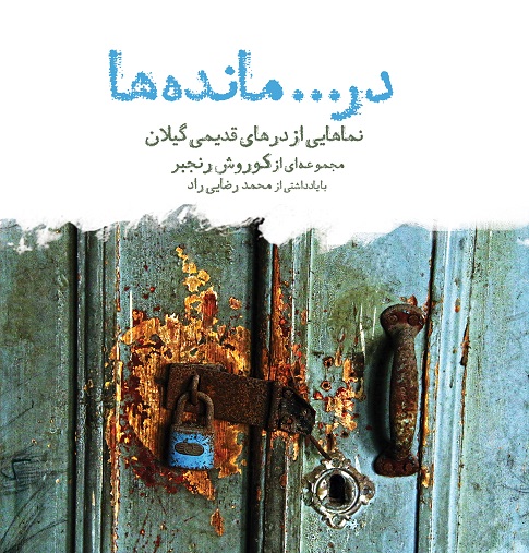 در...مانده‌ها (نماهایی از درهای قدیمی گیلان)