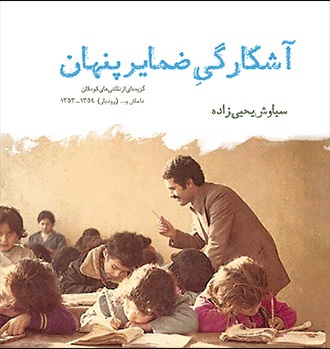 آشکارگی ضمایر پنهان (گزیده‌ای از نقاشی‌های کودکان داماش و رودبار 1353-1354)