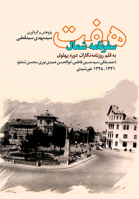 هفت سفرنامه شمال (به قلم روزنامه‌نگاران دوره پهلوی 1321 - 1325 خورشیدی)
