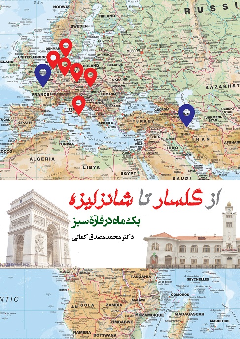 از گلسار تا شانزلیزه (یک ماه در قاره‌ سبز)