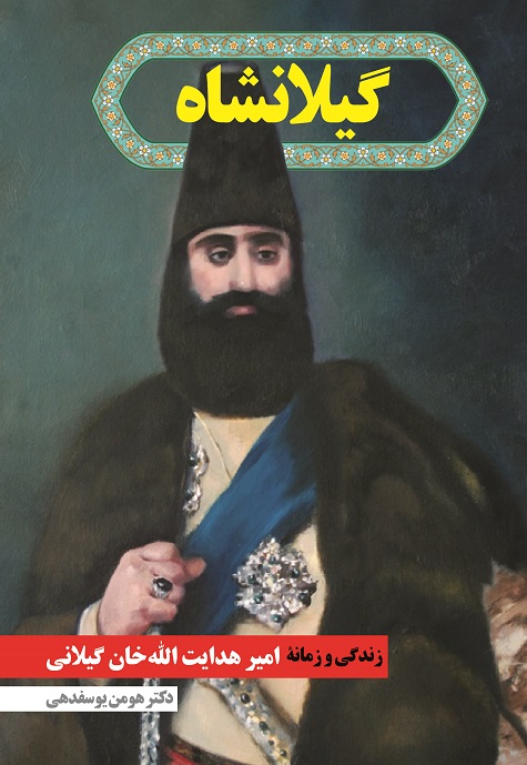 گیلانشاه (زندگی و زمانه‌ی امیر هدایت الله خان گیلانی)