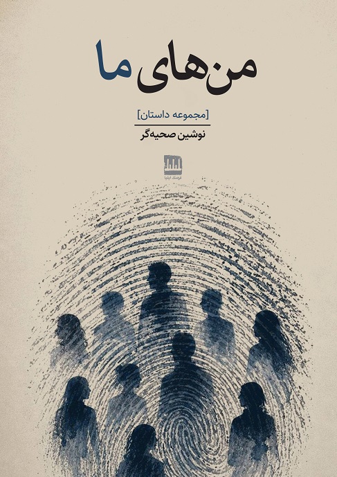 من‌های ما