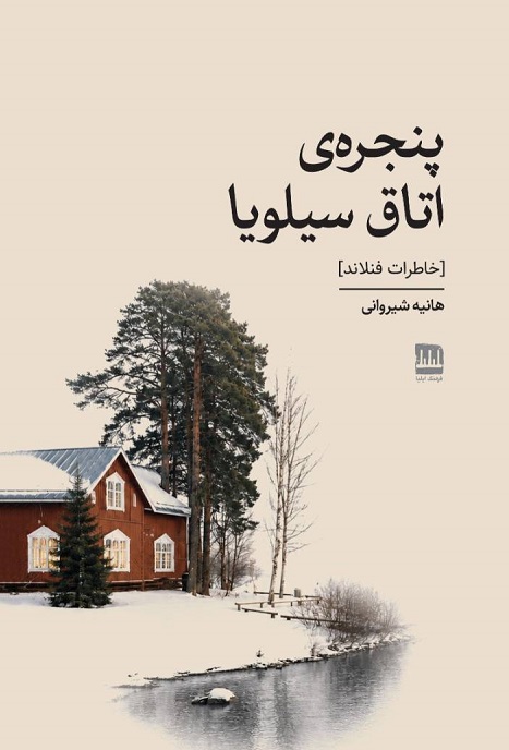پنجره‌ی اتاق سیلویا [خاطرات فنلاند]