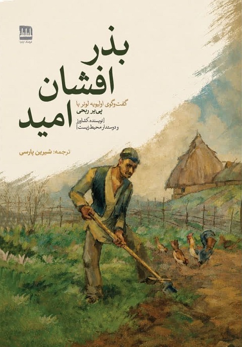 بذرافشان امید گفت‌وگوی اولیویه لونر با پی‌یر ربحی [نویسنده، کشاورز و دوستدار محیط‌زیست]