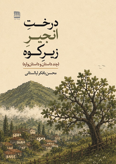 درخت انجیر زیر کوه (چند داستان و داستان‌واره)