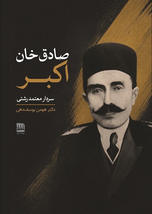 صادقخان اکبر (سرداد معتمد رشتی)