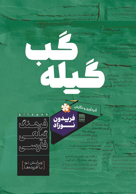گیله گب (فرهنگ گیلکی فارسی) (شومیز)