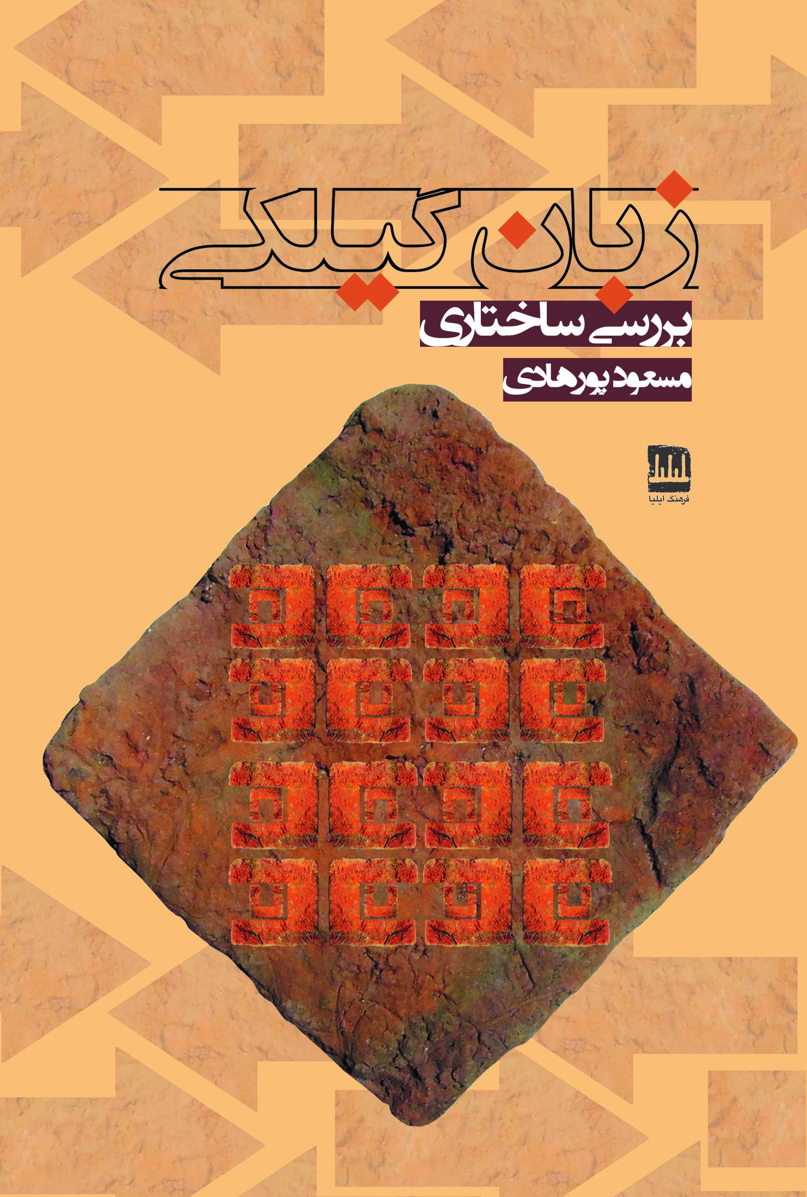 زبان گیلکی (بررسی ساختاری)
